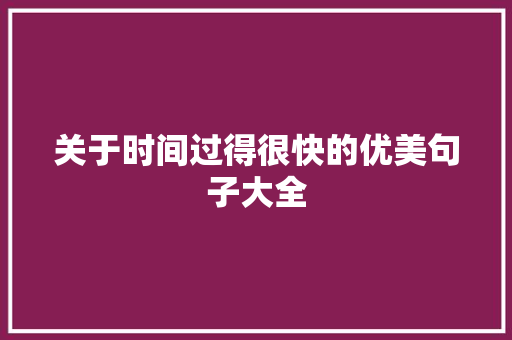 关于时间过得很快的优美句子大全