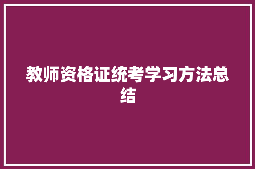 教师资格证统考学习方法总结