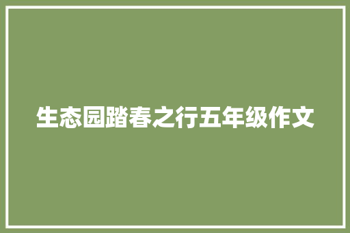 生态园踏春之行五年级作文