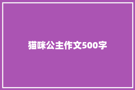 猫咪公主作文500字