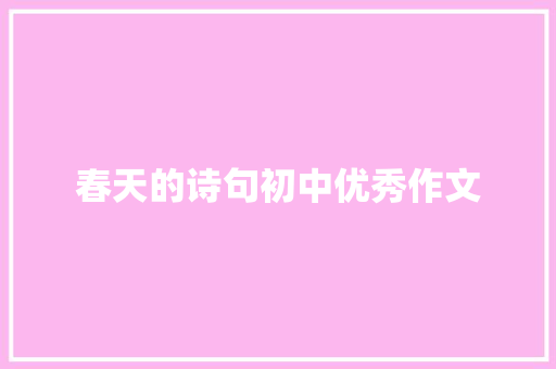 春天的诗句初中优秀作文 会议纪要范文