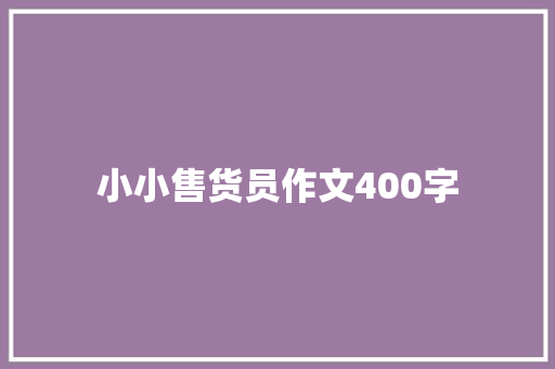 小小售货员作文400字