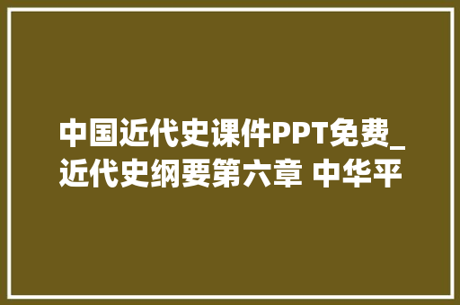 中国近代史课件PPT免费_近代史纲要第六章 中华平易近族的抗日战役