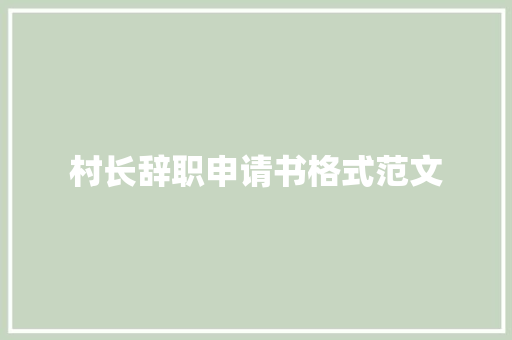 村长辞职申请书格式范文