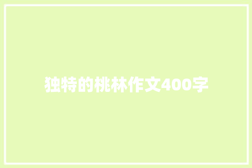 独特的桃林作文400字