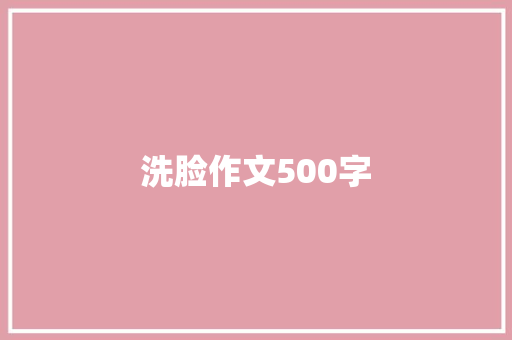 洗脸作文500字