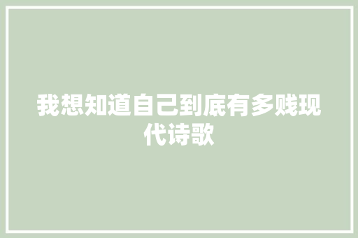 我想知道自己到底有多贱现代诗歌