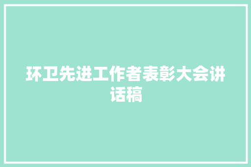 环卫先进工作者表彰大会讲话稿