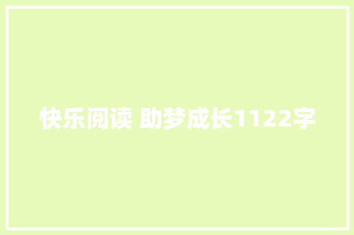 快乐阅读 助梦成长1122字 求职信范文