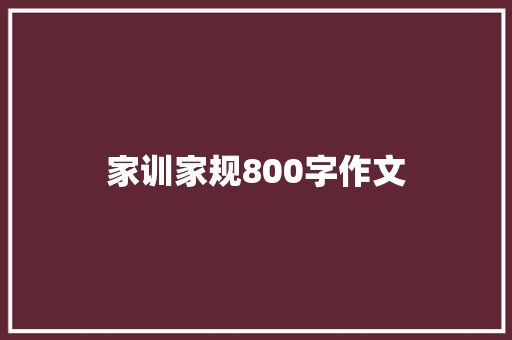 家训家规800字作文