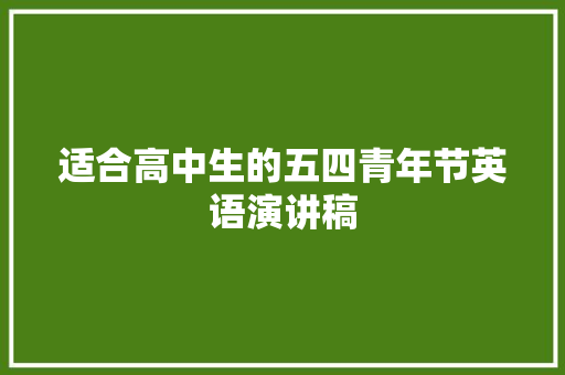 适合高中生的五四青年节英语演讲稿