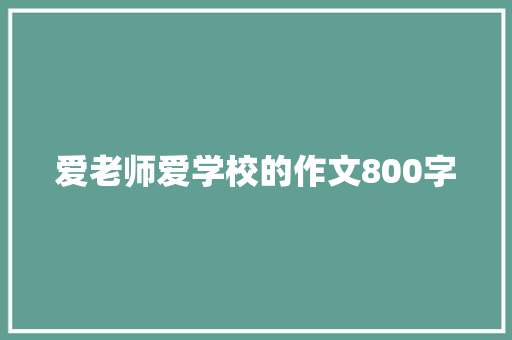 爱老师爱学校的作文800字