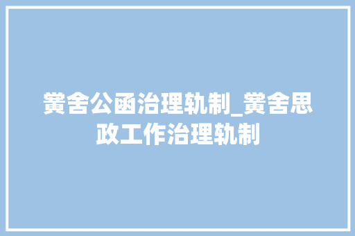 黉舍公函治理轨制_黉舍思政工作治理轨制