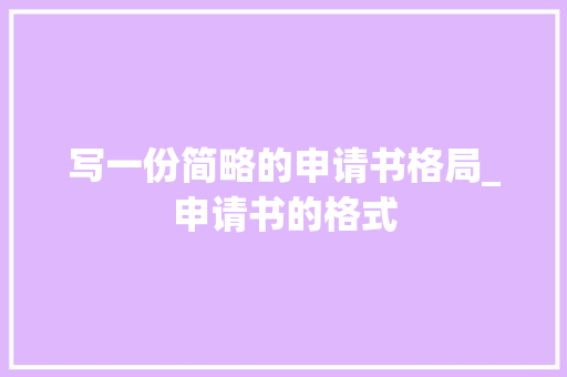 写一份简略的申请书格局_申请书的格式