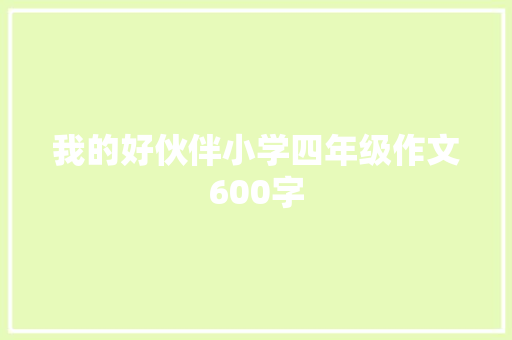 我的好伙伴小学四年级作文600字 报告范文