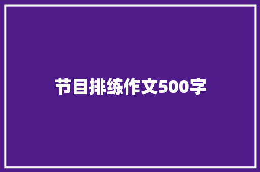 节目排练作文500字 会议纪要范文