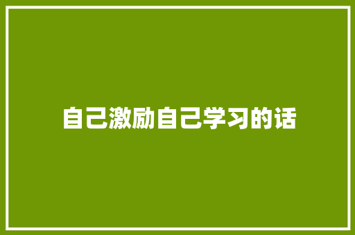 自己激励自己学习的话 职场范文