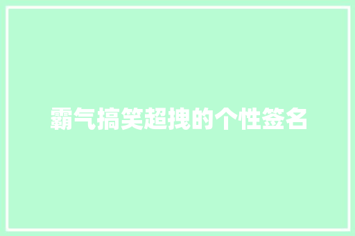 霸气搞笑超拽的个性签名