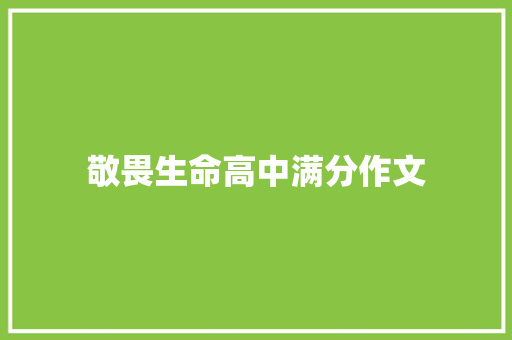 敬畏生命高中满分作文