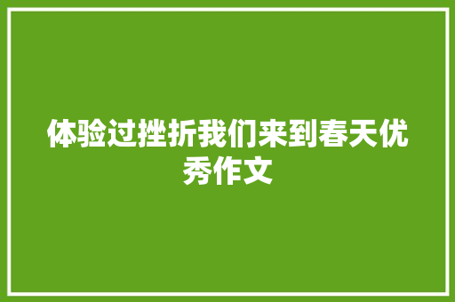 体验过挫折我们来到春天优秀作文