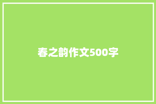 春之韵作文500字