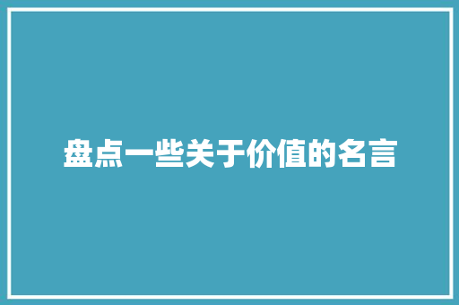 盘点一些关于价值的名言 致辞范文