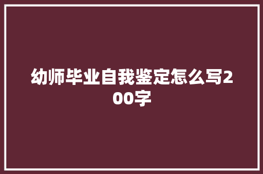 幼师毕业自我鉴定怎么写200字 学术范文