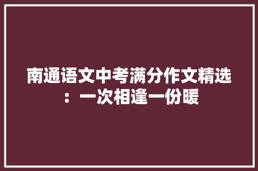 南通语文中考满分作文精选：一次相逢一份暖