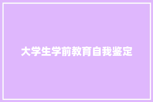 大学生学前教育自我鉴定 会议纪要范文