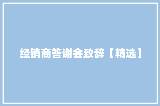 经销商答谢会致辞【精选】