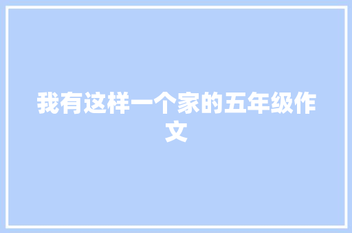 我有这样一个家的五年级作文