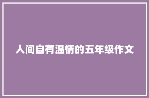 人间自有温情的五年级作文