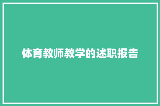 体育教师教学的述职报告 致辞范文