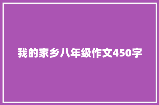 我的家乡八年级作文450字