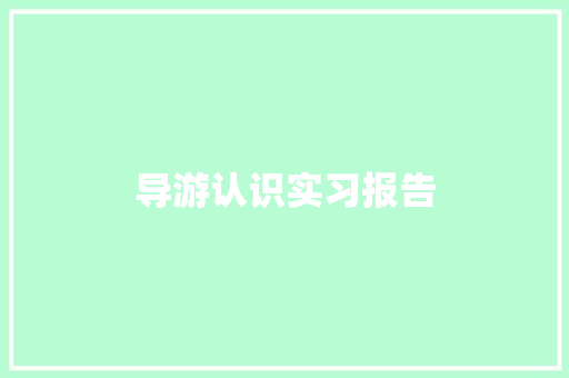 导游认识实习报告