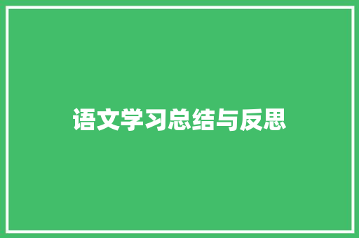 语文学习总结与反思 商务邮件范文