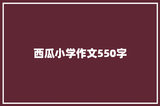 西瓜小学作文550字