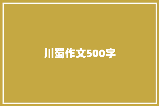 川蜀作文500字