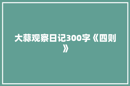 大蒜观察日记300字《四则》