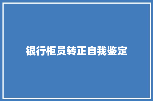 银行柜员转正自我鉴定