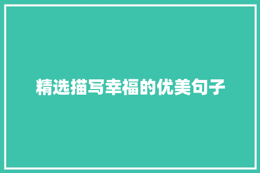 精选描写幸福的优美句子