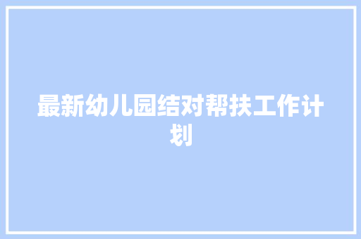 最新幼儿园结对帮扶工作计划