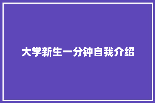 大学新生一分钟自我介绍 论文范文