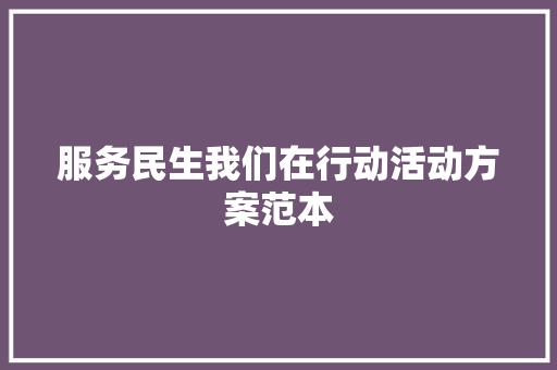 服务民生我们在行动活动方案范本 学术范文