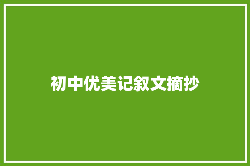 初中优美记叙文摘抄