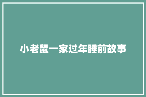 小老鼠一家过年睡前故事