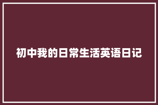 初中我的日常生活英语日记