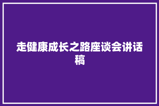 走健康成长之路座谈会讲话稿