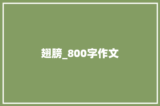 翅膀_800字作文