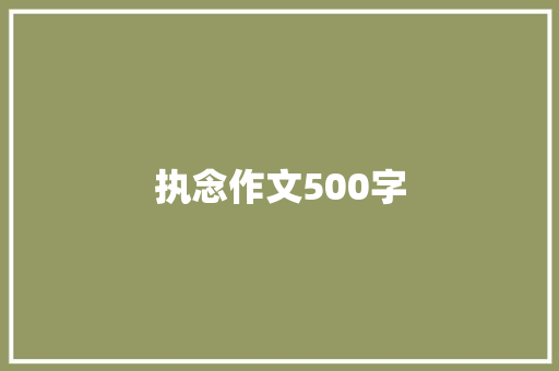 执念作文500字